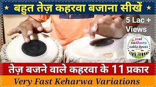 बहुत तेज़ कहरवा बजाने का आसान तरीका । very Fast Keharwa special variations । Learn tabla in hindi