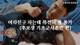 여자친구 자는데 특전사 썰 풀기 (후보생 기초군사훈련 편)