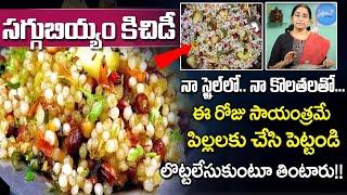 Ramaa Raavi - Sabudana Kichidi || Saggubiyyam Kichidi || Sabudana khichdi || SumanTV Mom's Kitchen