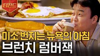 [#티전드] 오바마 대통령도 단골이었던 브런치 식당! 뉴욕에서 느긋한 브런치,, 감동 심해,, | #스트리트푸드파이터2