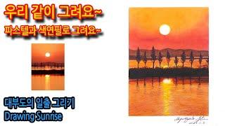 463회) 대부도의 일출 그리기Drawing Sunrise#티노씨실시간 #그림독학 #여행드로잉 #drawing