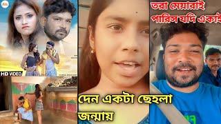 তরা মেয়ারাই পারিস যদি একাই তো দেন একটা ছেহলা জন্মায়  | Tarkata Tinku New Video