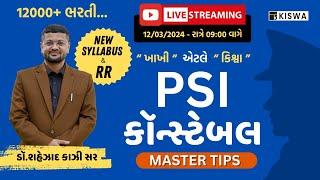 લોકરક્ષક તથા PSI ભરતીની જાહેરાત | Police Constable | Police Sub Inspector | સંપૂર્ણ માહિતી