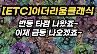 [ETC]이더리움클래식ㅣ반등 타점 나왔죠~이제 급등 나오겠죠~