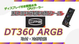 【自作PC】ディスプレイ付き簡易水冷CPUクーラー　CPS DT360紹介
