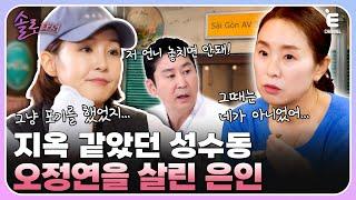 EP.8 | 연애하면 잠수타는 오정연? 힘들었던 시기에 힘이 되어준 소중한 언니 전영미 [솔로라서] 매주 (화) 밤 8시 40분 본방송