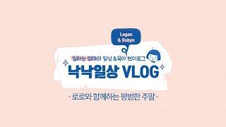 낙낙 브이로그 EP.01 우리의 평범한 주말｜시크릿쥬쥬퍼즐, 바지락칼국수, 모래놀이터