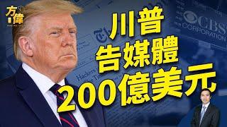 川普告紐約時報、CBS誹謗，求償200億美元！｜2024美國大選｜方偉時間 ｜ 11.15.2024