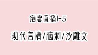 《倒霉直播1-5》完整版现代言情/脑洞/沙雕搞笑文时长92分钟 蹲厕必备＃文荒推荐＃宝藏小说＃小说推荐＃一口气看完