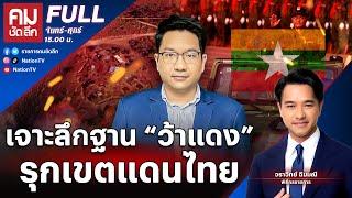 เจาะลึกฐาน “ว้าแดง” รุกเขตแดนไทย | คมชัดลึก | 23 ธ.ค.67 | FULL | NationTV22