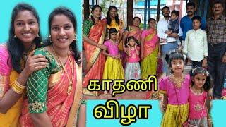 காதணி விழா | ear piercing function |  Happy times with saranya |  Tamil vlog