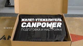 Жилет-утяжелитель CANPOWER: подготовка и настройка