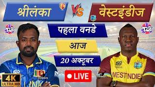 Live: SL vs WI – 1st ODI |West Indies tour of Sri Lanka 2024 Live Cricket Match Today #CricketLive