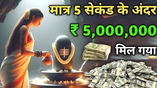 मात्र 5 सेकंड में  ₹ 5,000,000 रुपया  मिला।  #पार्वती_मंत्र