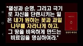 10. "열성과 순명, 그리고 극기로 자신을 단련시키는 일은 내가 원하는 꽃과 과일나무를 자라나게 하고, 그 땅을 비옥하게 만드는 비료임을 명심하여라." (성심의 메시지)