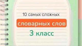 10 самых сложных словарных слов за 3 класс