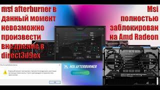 Msi Afterburner не работает на amd radeon / Невозможно произвести внедрение в direct3d9ex