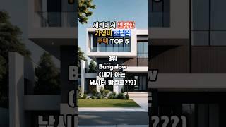 세계에서 인정한 가성비 조립식 주택 TOP5 #shorts #top5