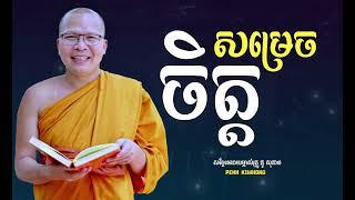 សម្រេចចិត្ត - ម្ចាស់គ្រូ ​គូ សុភាព | Kou Sopheap -​​ Decision - Penh Kimhong