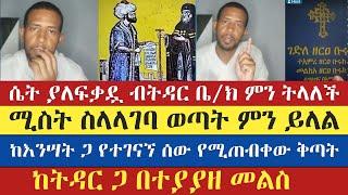 ዲያቆን ዘማርያም እውነታዉን በግልፅ ተናገረ | zemariam zeleke | እናት ቤተክርስትያን enat betekrstian | ዘማሪያም ዘለቀ | eotc tv