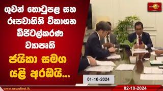 ගුවන් තොටුපළ සංවර්ධනය සහ රූපවාහිනි විකාශන ඩිජිටල්කරණ ව්‍යාපෘති ජයිකා සමග යළි අරඹයි...| Airport #HDTV