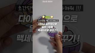 나만몰랐다고?? 다이소 갓성비템으로 일반그립톡 맥세이프로 바꾸는 초간단방법 !!! #다이소꿀템 #꿀팁