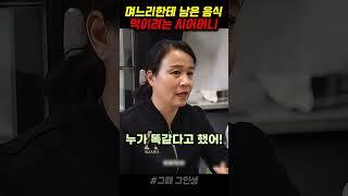남은 음식은 며느리가 먹는거라는 시어머니