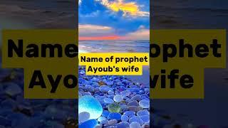 Name of prophet Ayoub's wife|Hzrat Ayoub information|https://youtu.be/R246GyTE5A4?si=ESFJwee4QJZOBRl