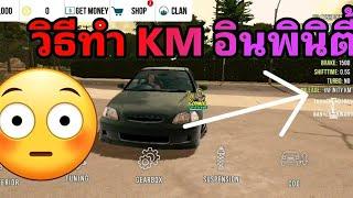 วิธีทำ KM - อินพินิตี้ #carparkingmultipleer