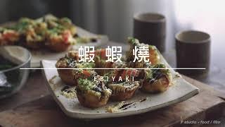 蝦蝦燒 / EBIYAKI