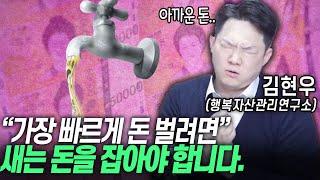 "월 400 버는데, 400 다 씁니다" 가장 빠르게 부자 되려면 소비부터 멈추세요