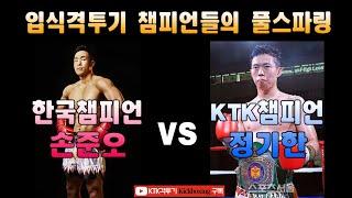 손준오 vs 정기한 / 입식챔피언들의 풀스파링│KTK