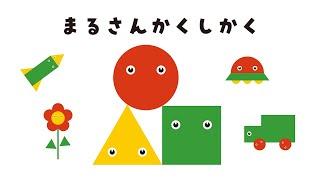 まるさんかくしかく　カタチであそぼう！