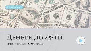 Почему деньги до 25-ти лет даются легко? | Страх будущего, который мешает нам жить