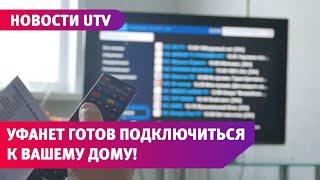 В Первомайском районе подключили к сети «Уфанет» тысячного абонента