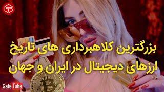  بزرگترین کلاهبرداری های ارزدیجیتال در ایران و جهان