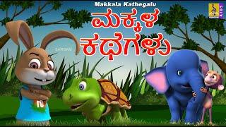 ಮಕ್ಕಳ ಕಥೆಗಳು | Kids Animation Kannada | Kids Cartoon | Makkala Kathegalu