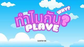 【COVER】PLAVE - WHY?/왜요 왜요 왜?/ทำไมกันนะ? 「Quentin ver.」