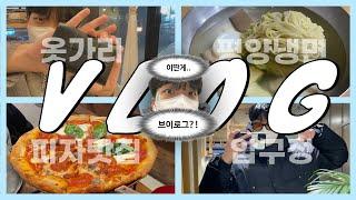 [현생현생해 vlog] 이딴게.. 브이로그?! 브알못 패션유튜버의 휴가 (첫 평양냉면 | 옷가리 | 요즘 좋아하는 브랜드? | 앞으로의 계획? | 압구정 스투시 | 시장조사)