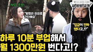 [수익 인증] 하루 10분 부업으로 월 1300만원 벌었다고!? 못믿어서 찾아갔더니 하는 방법 다 알려 줌 ㄷㄷ (+상품권 무료 증정 이벤트 포함)ㅣ검증왕