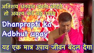 धनवान बनने का सचोट उपाय | Yah ek prayog aapki atishay dhanwaav banayega | Acharya Anandpathak |