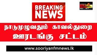 Breaking News I நாடளாவிய ரீதியில் ஊரடங்கு சட்டம் - Sooriyan Fm News