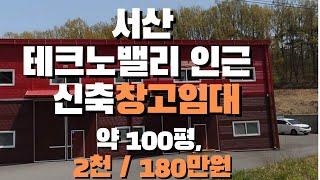 (임대완료)(창고30) 서산 테크노밸리 인근 신축상가임대,  서산성연면소재, 면적 330㎡ (100) , (보)2천 (월)180만원