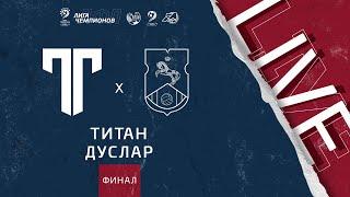 17:30 Титан (Москва) - Дуслар (Татарстан) | Лига чемпионов ЛФЛ 2021