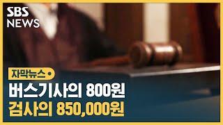 버스기사의 800원…검사의 850,000원 (자막뉴스) / SBS