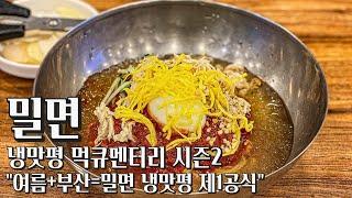 [먹큐멘터리 시즌2] 부산 밀면 1등~5등 "여름+부산=밀면 냉맛평 제1공식!"