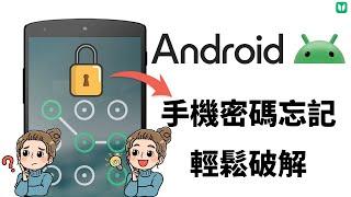 [2024]【手機密碼忘記 Android】只需1秒鐘立馬 解鎖，真的太實用了！最快手機解鎖工具，最新破解密碼教學！