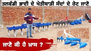 ਤਲਵੰਡੀ ਭਾਈ ਦੇ ਖੇਤੀਬਾੜੀ ਸੰਦਾਂ ਦੇ ਰੇਟ ਜਾਣੋ | Talwandi Bhai Agriculture Implements | Amrik Bhaini Jassa