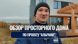 ОБЗОР ПРОСТОРНОГО ДОМА ПО ПРОЕКТУ "АЛЬРАМИ"|ОТ КОМПАНИИ KEYSTROY