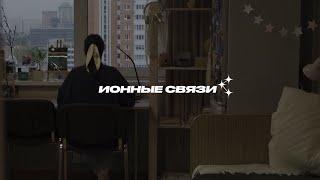 Документальный сериал «Ионные связи» | эпизод 1 | ИОН РАНХиГС